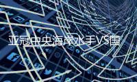 亚冠中央海岸水手VS国安比赛结果