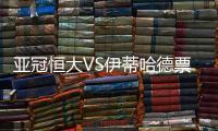 亚冠恒大VS伊蒂哈德票价公布 28日正式开售