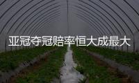 亚冠夺冠赔率恒大成最大热门 人和鲁能不被看好