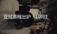 亚冠赛程出炉
：10月16日开踢 12月5日决赛