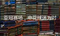 亚冠赛场，申花球迷为对手鼓掌
	，反遭日本球迷殴打
，已被警方处理