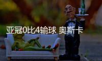 亚冠0比4输球 奥斯卡离开后 海港有点疲软