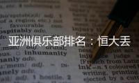 亚洲俱乐部排名：恒大丢失冠军仍排名第六