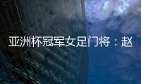 亚洲杯冠军女足门将：赵丽娜�，成为第100万辆汉车主
！
