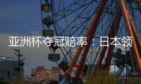 亚洲杯夺冠赔率：日本领跑 韩国伊朗居其后