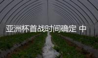 亚洲杯首战时间确定 中国女篮大名单缩减至14人 宫鲁鸣将裁员2人