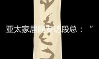 亚太家居网专访段总
	：“现在还不是扩张的时候”