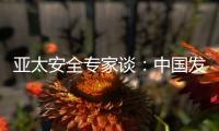 亚太安全专家谈
：中国发展红利被周边国家共享