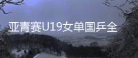亚青赛U19女单国乒全军覆没�，日本包揽四强