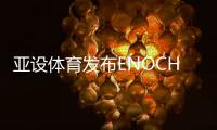 亚设体育发布ENOCH以诺真假混织草坪，或将引爆行业趋势