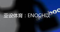 亚设体育
：ENOCH以诺人造草坪 为专业球场而生