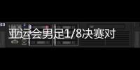 亚运会男足1/8决赛对阵�
：中国对阵卡塔尔