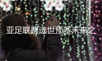 亚足联票选世预赛未来之星11人候选：王钰栋入选
	，铃木彩艳在列
