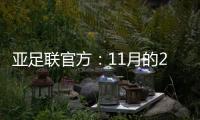 亚足联官方：11月的2021年度颁奖典礼取消
