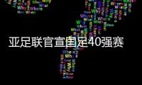 亚足联官宣国足40强赛赛程：先对阵菲律宾