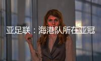 亚足联
	：海港队所在亚冠J组赛事在泰国进行