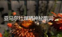 亚马尔社媒晒神秘歌词，六台嘉宾解读�：他在批评尼科