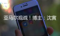 亚马尔观战	！博主：沈寅豪执法校园联赛高中男子组决赛