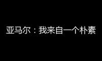 亚马尔：我来自一个朴素的家庭，最大的困难就是看到父母为你受苦