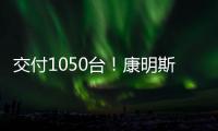 交付1050台
！康明斯为圆通速递注入高效动能