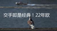 交手即是经典！22年欧冠，本泽马独中三元，皇马3