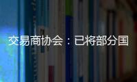 交易商协会	：已将部分国债交易严重违规中小金融机构移送央行实施行政处罚