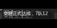交易正式达成，7队12名球员更换球队，火箭比原计划多送出一球员