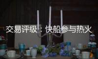 交易评级
：快船参与热火和爵士鲍威尔和约翰·柯林斯交易的评级