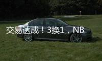 交易达成！3换1

，NBA恶汉啊
，曾一个动作废了乐福+改变NBA格局