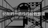 仿制药一致性评价数据雷同
	？国家药监局回应错误数据已更正