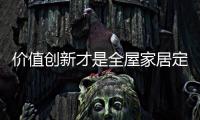价值创新才是全屋家居定制企业面临的挑战