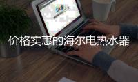 价格实惠的海尔电热水器只需1199