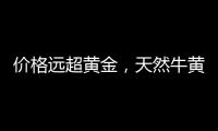 价格远超黄金
	，天然牛黄再创“天价”｜周一健