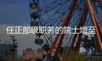 任正部级职务的院士增至8人 丨时政周报