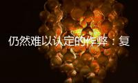 仍然难以认定的作弊�：复旦学生诉母校案二审维持原判
