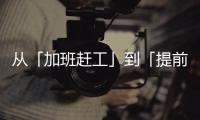 从「加班赶工」到「提前收工」
：一台SK390LC