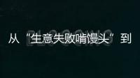 从“生意失败啃馒头”到“打婆婆耳光”	：一个剧本多人演绎
，你的感动他的生意