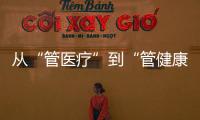 从“管医疗”到“管健康”，“三明经验”怎么学
？