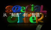 从“制造”到“智造”，徐工基础入选江苏省先进级智能工厂！