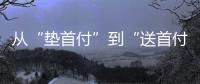 从“垫首付”到“送首付”，深圳这个楼盘再度铤而走险