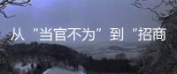 从“当官不为”到“招商不力”：行政“蜗牛奖”
，颁给“差等生”