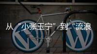 从“小张玉宁”到“流浪前锋”	：张威的困境，是中国足球的缩影！