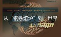 从“钢铁熔炉”到“世界港口”！柳工这场论坛活动
，共商工程机械智联未来