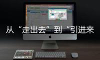 从“走出去”到“引进来” 抢占海洋经济赛道
，金湾区如何“艇”身而出？