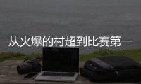 从火爆的村超到比赛第一、友谊第十四的苏超