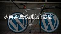 从美容整形到治疗癌症	：赴韩日医疗旅游如何避“坑”？