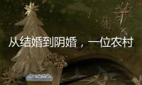 从结婚到阴婚，一位农村女性的两场婚礼