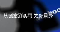 从创意到实用 为你量身打造一个你喜欢的家