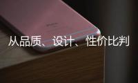 从品质、设计	�、性价比判断锁具品牌的好坏