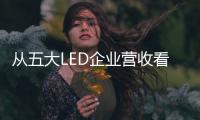 从五大LED企业营收看台湾LED产业发展现状